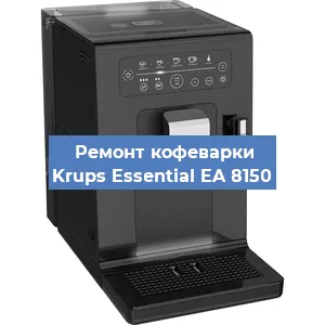 Чистка кофемашины Krups Essential EA 8150 от накипи в Волгограде